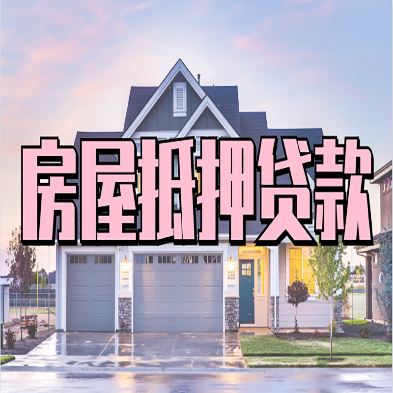 崇仁申请房产抵押贷款的条件及资料--重庆房产抵押贷款
