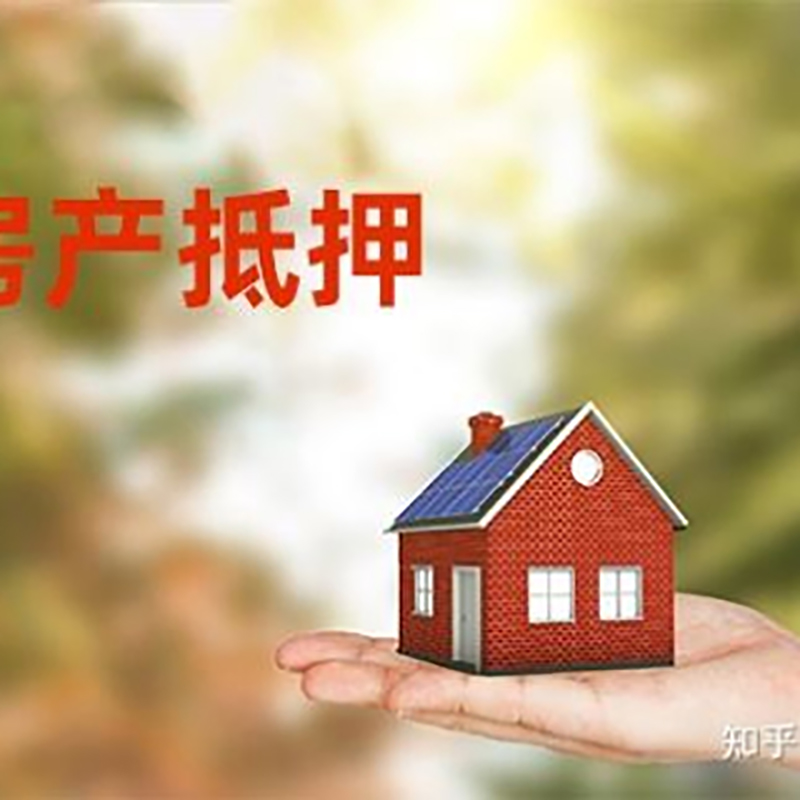 崇仁办理房屋抵押贷款流程有哪些--重庆房屋抵押贷款