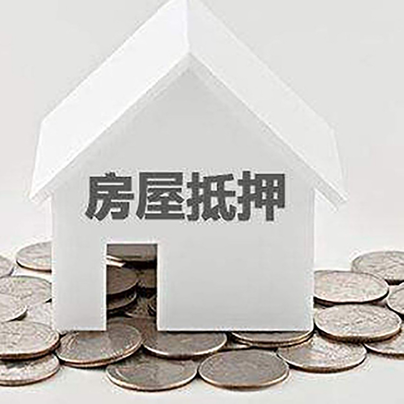 崇仁房屋抵押贷款条件|银行抵押贷款|当天办理,利率低