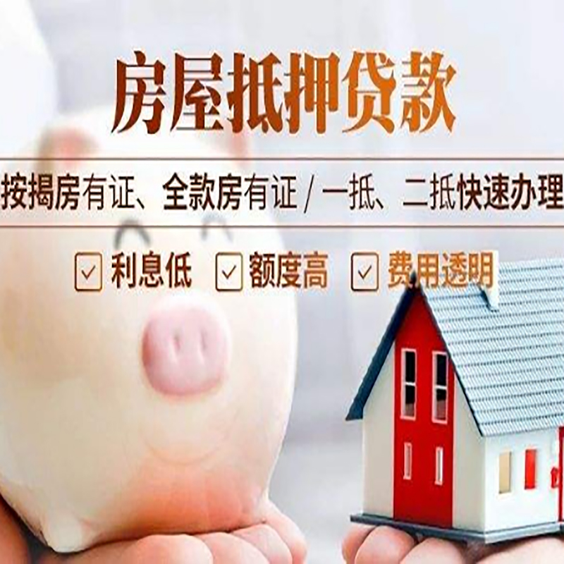 崇仁房产抵押贷款年限|房屋抵押贷款|住房银行抵押贷