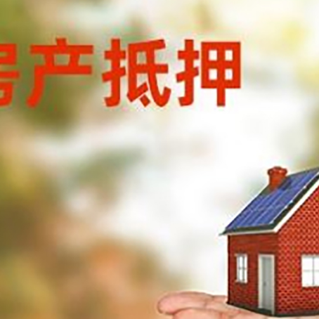 崇仁房产抵押贷款和房屋典当有什么区别?