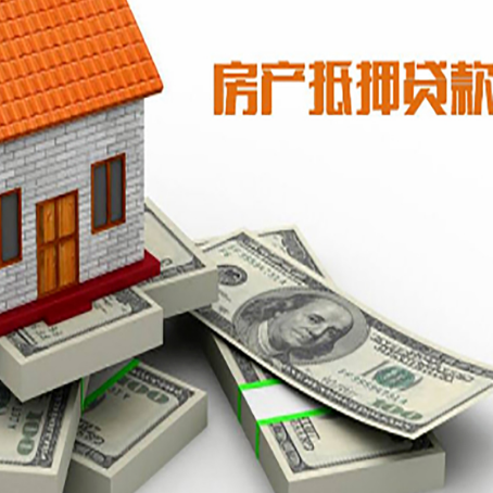 崇仁房屋抵押贷款需要哪些手续和条件?