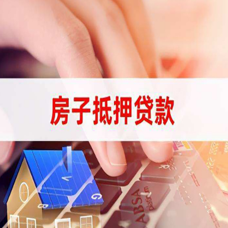 崇仁房子抵押贷款利率高吗?