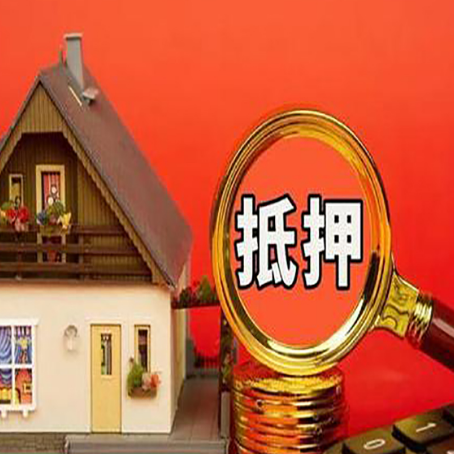 崇仁房子抵押贷款的高效办理方法在这里