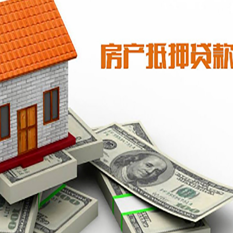 崇仁房屋抵押贷款主要有3种类别
