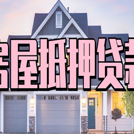 崇仁房屋二次抵押贷款额度高吗？